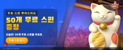 행운의 네코와 함께하는 대박 찬스