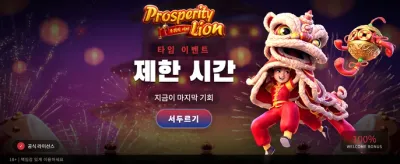 황금 사자의 행운을 지금 잡으세요